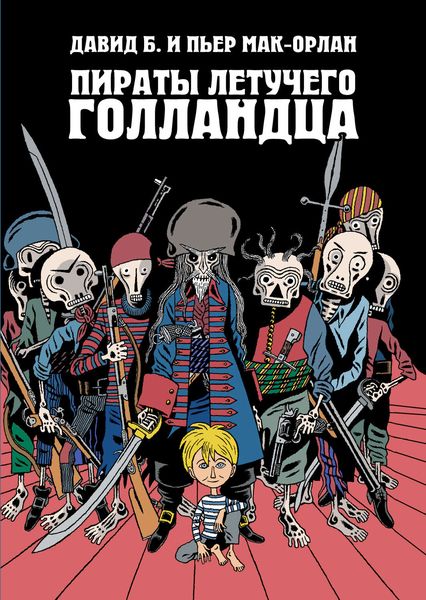 Обложка книги  «Пираты Летучего Голландца»