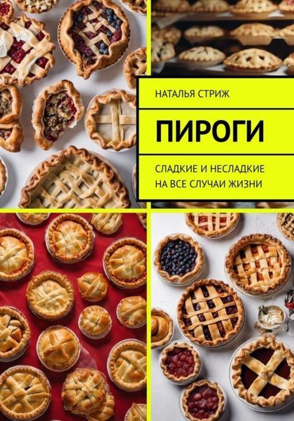 Обложка книги  «Пироги: сладкие и несладкие на все случаи жизни»