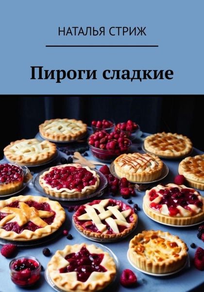 Обложка книги  «Пироги сладкие»