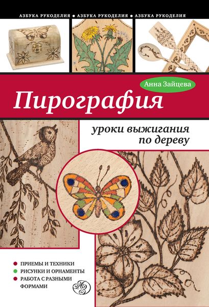 Обложка книги  «Пирография: уроки выжигания по дереву»