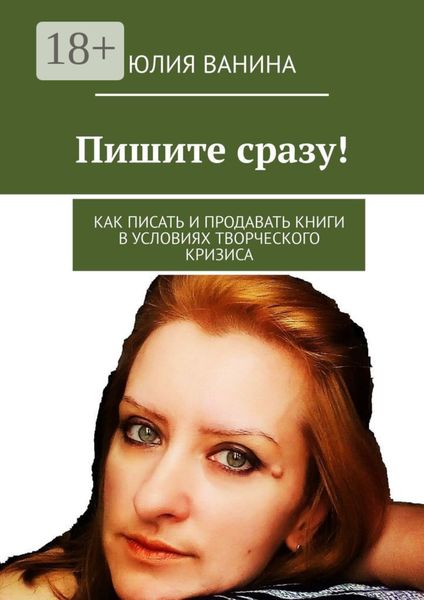 Обложка книги  «Пишите сразу! Как писать и продавать книги в условиях творческого кризиса»