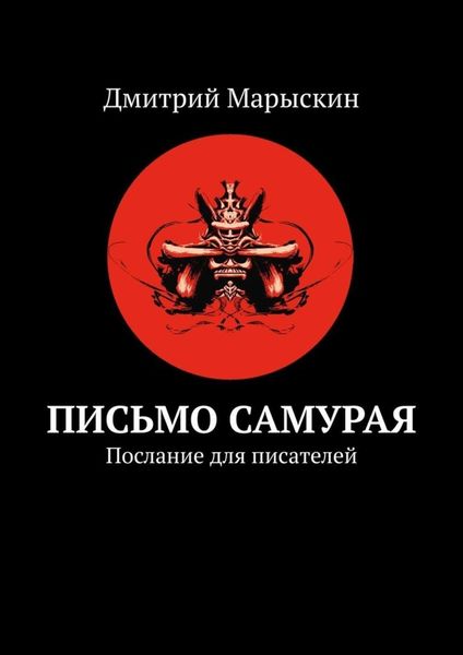 Обложка книги  «Письмо самурая. Послание для писателей»