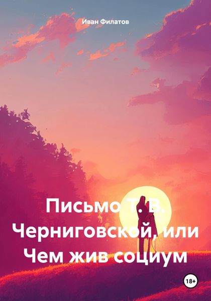 Обложка книги  «Письмо Т. В. Черниговской, или Чем жив социум»
