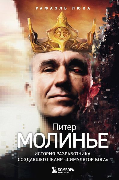 Обложка книги  «Питер Молинье. История разработчика, создавшего жанр «симулятор бога»»