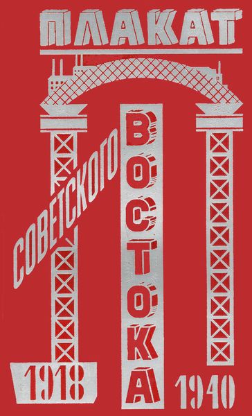Обложка книги  «Плакат Советского Востока. 1918–1940»