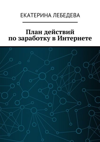 Обложка книги  «План действий по заработку в Интернете»