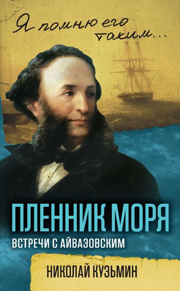 Обложка книги  «Пленник моря. Встречи с Айвазовским»