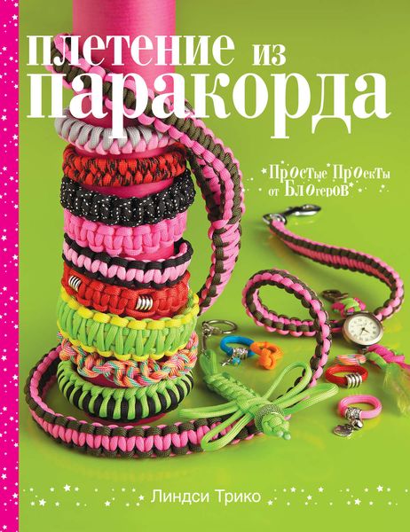 Обложка книги  «Плетение из паракорда. Простые проекты от блогеров»