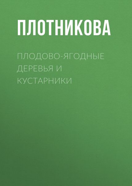 Обложка книги  «Плодово-ягодные деревья и кустарники. Размножение и уход»