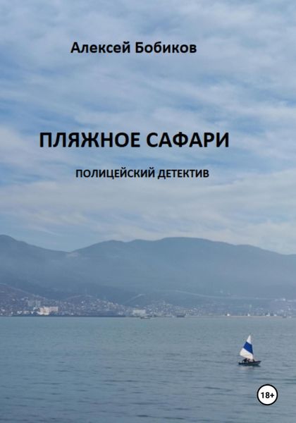 Обложка книги  «ПЛЯЖНОЕ САФАРИ»