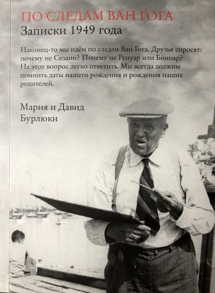 Обложка книги  «По следам Ван Гога. Записки 1949 года»