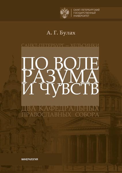 Обложка книги  «По воле разума и чувств. Санкт-Петербург – Хельсинки: два кафедральных православных собора»