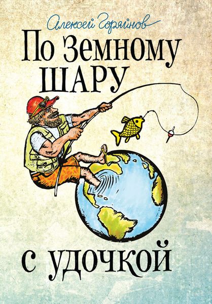 Обложка книги  «По земному шару с удочкой»
