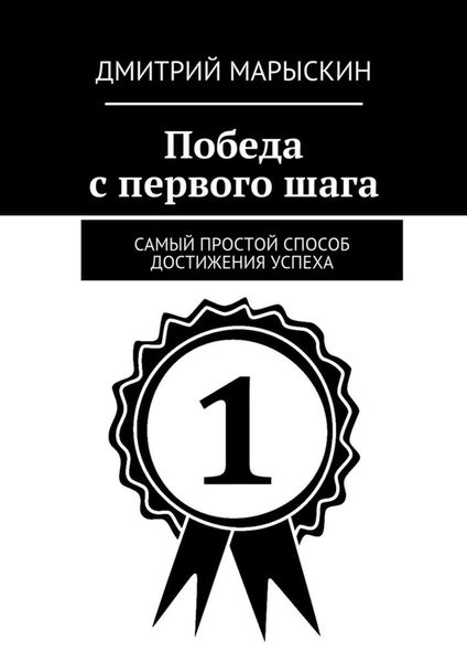 Обложка книги  «Победа с первого шага. Самый простой способ достижения успеха»