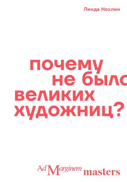 Обложка книги  «Почему не было великих художниц?»