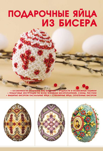 Обложка книги  «Подарочные яйца из бисера»