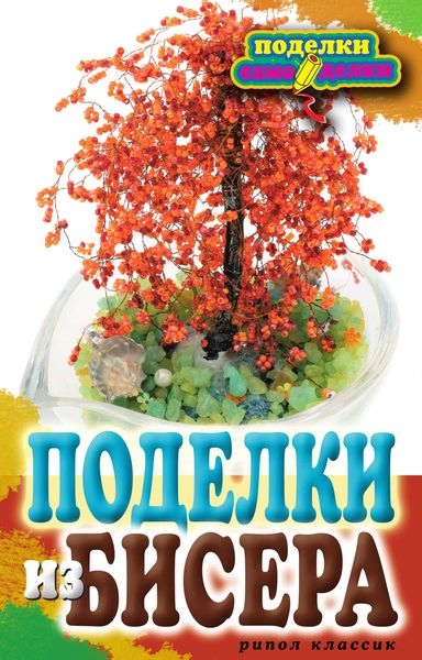 Обложка книги  «Поделки из бисера»