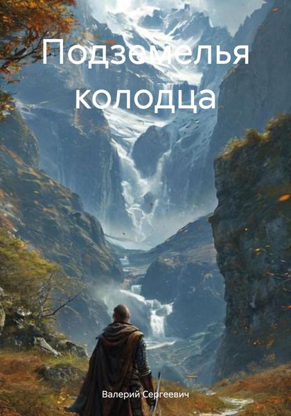 Обложка книги  «Подземелья колодца»