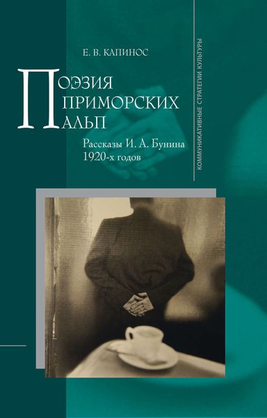 Обложка книги  «Поэзия Приморских Альп. Рассказы И.А. Бунина 1920-х годов»