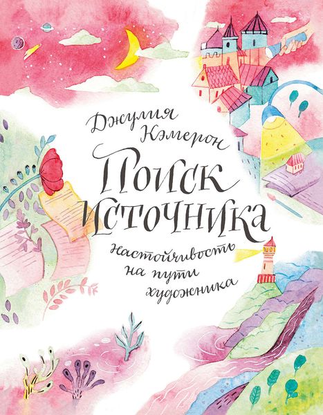 Обложка книги  «Поиск источника: настойчивость на пути художника»