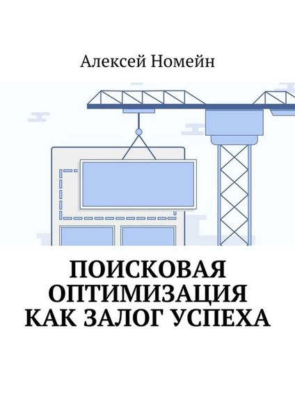 Обложка книги  «Поисковая оптимизация как залог успеха»