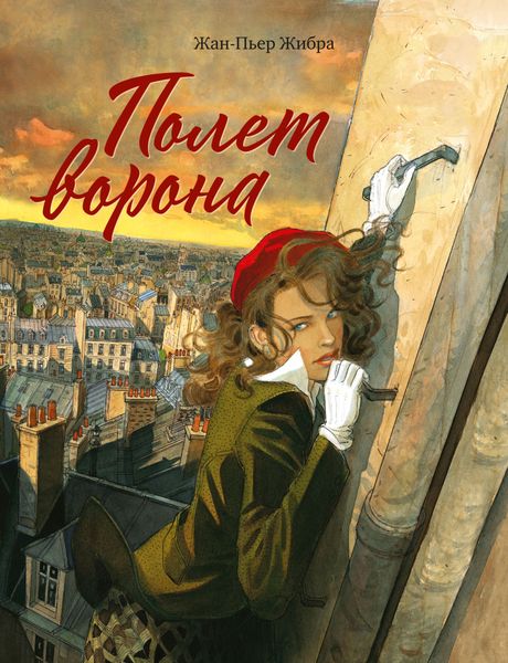 Обложка книги  «Полет ворона»