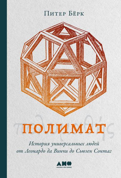 Обложка книги  «Полимат. История универсальных людей от Леонардо да Винчи до Сьюзен Сонтаг»