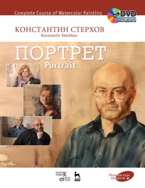Обложка книги  «Полный курс акварели. Портрет»