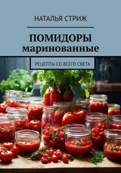 Обложка книги  «Помидоры маринованные»