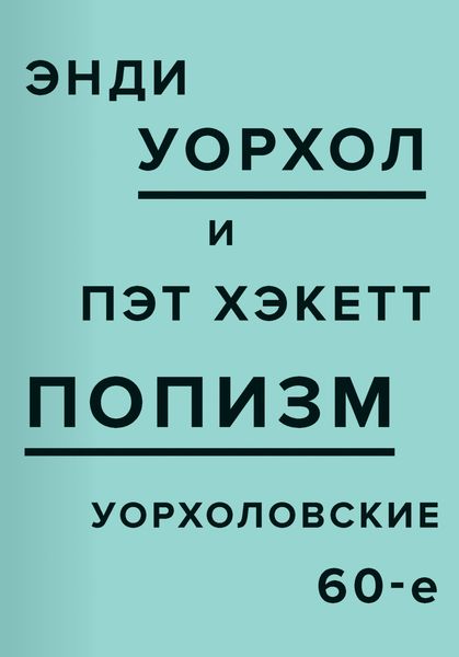 Обложка книги  «ПОПизм. Уорхоловские 60-е»