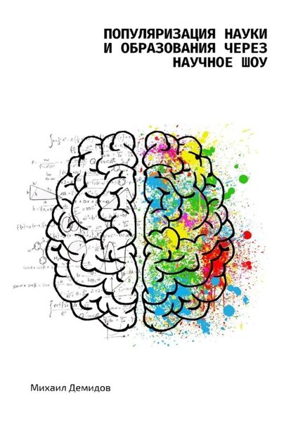 Обложка книги  «Популяризация науки и образования через научное шоу»