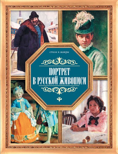 Обложка книги  «Портрет в русской живописи»