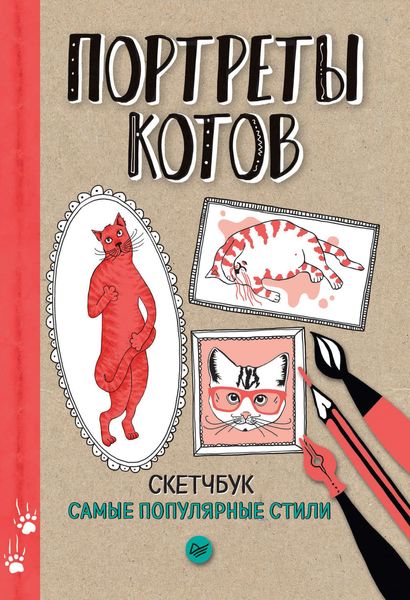 Обложка книги  «Портреты котов. Самые популярные стили. Скетчбук»