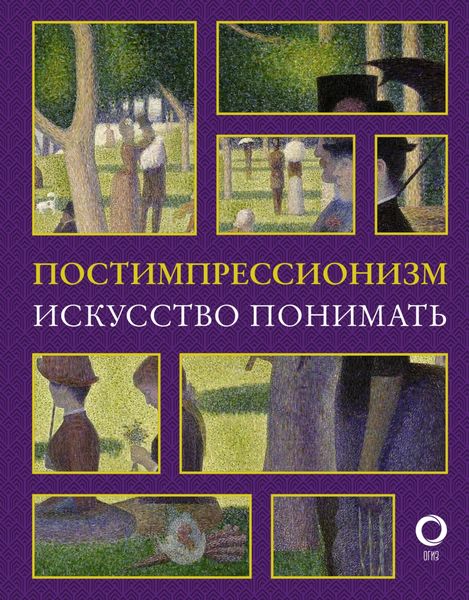 Обложка книги  «Постимпрессионизм. Искусство понимать»
