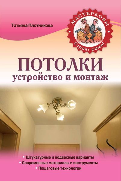 Обложка книги  «Потолки. Устройство и монтаж»