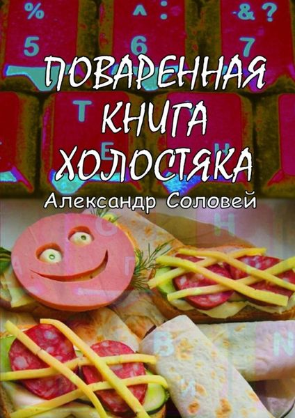Обложка книги  «Поваренная книга холостяка»