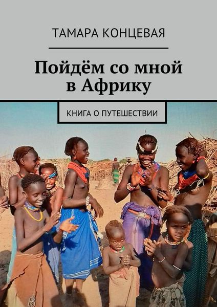 Обложка книги  «Пойдём со мной в Африку. Книга о путешествии»
