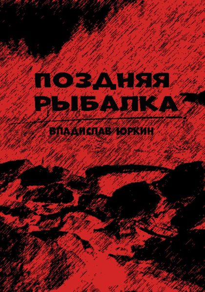 Обложка книги  «Поздняя рыбалка»