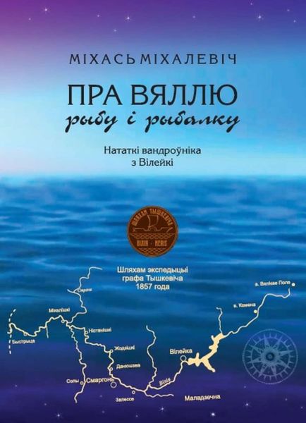 Обложка книги  «Пра Вяллю, рыбу і рыбалку. Нататкі вандроўніка з Вілейкі»
