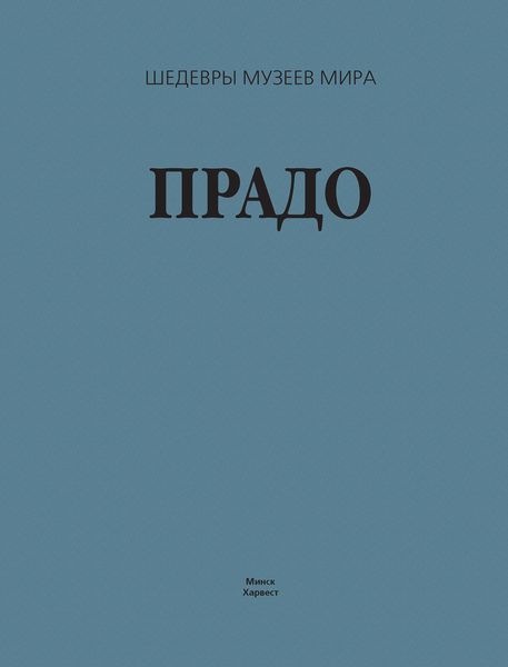 Обложка книги  «Прадо»