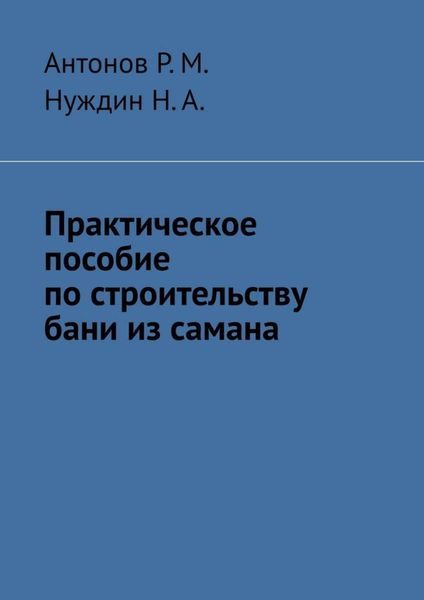 Обложка книги  «Практическое пособие по строительству бани из самана»