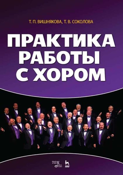 Обложка книги  «Практика работы с хором»