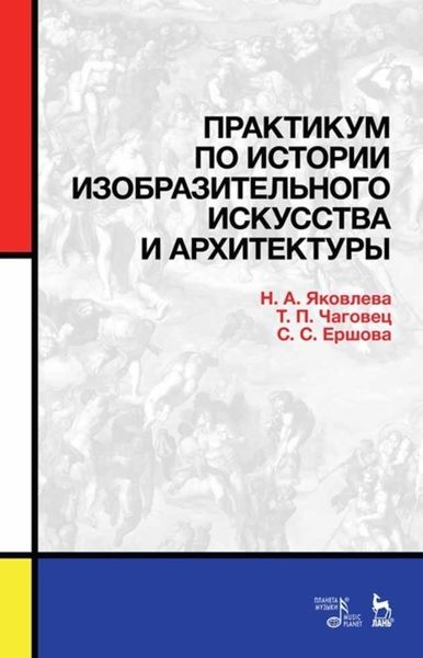 Обложка книги  «Практикум по истории изобразительного искусства и архитектуры»