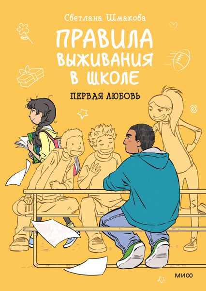 Обложка книги  «Правила выживания в школе. Первая любовь»