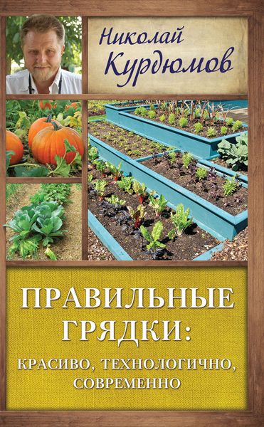 Обложка книги  «Правильные грядки: красиво, технологично, современно»