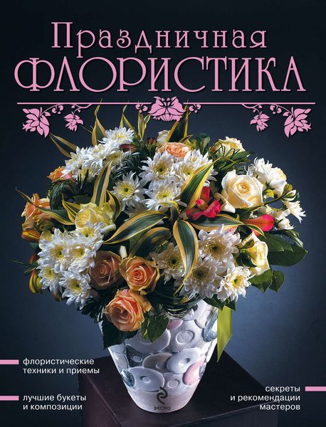 Обложка книги «Праздничная флористика»