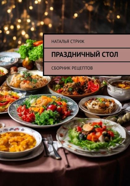 Обложка книги  «Праздничный стол: Сборник рецептов»
