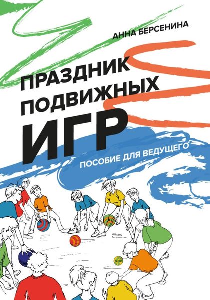 Обложка книги  «Праздник подвижных игр. Пособие для ведущего»
