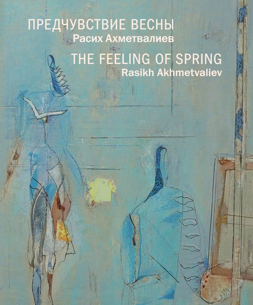 Обложка книги  «Предчувствие весны. Расих Ахметвалиев»