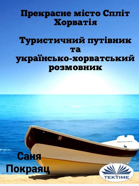 Обложка книги  «Прекрасне Місто Спліт - Хорватія»